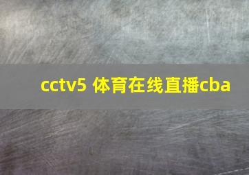 cctv5 体育在线直播cba